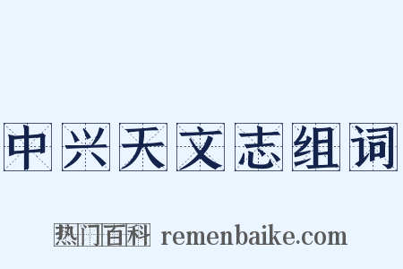 中兴天文志组词是什么意思的图片